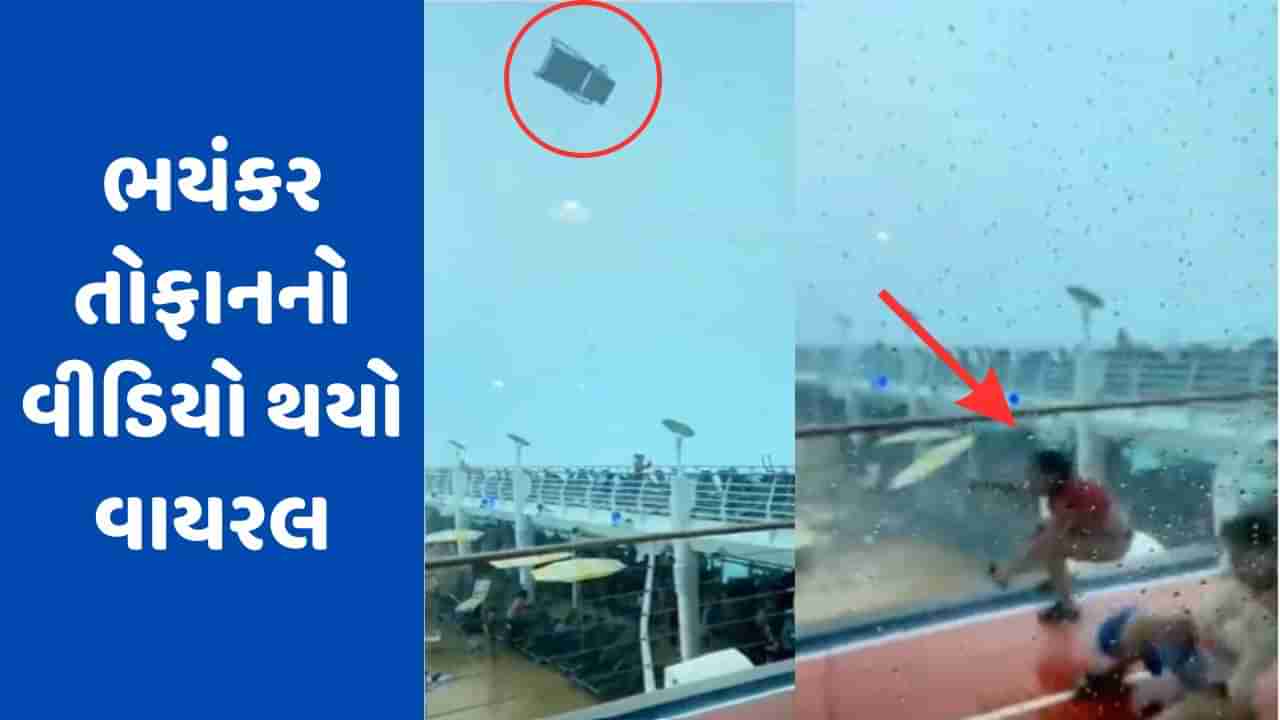 Viral Video: ક્રુઝ પર આવ્યું ભયંકર તોફાન, ખુરશીઓ ઉડવા લાગી અને પવન લોકોને પણ ખેંચી ગયો! વીડિયોમાં જુઓ ભયાનક દૃશ્ય