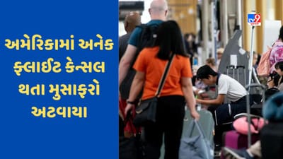 US Flight Cancel: અમેરિકાના એરપોર્ટ પર ફેલાઈ અવ્યવસ્થા, એક જ દિવસમાં હજારો ફ્લાઇટ્સ કરવી પડી કેન્સલ