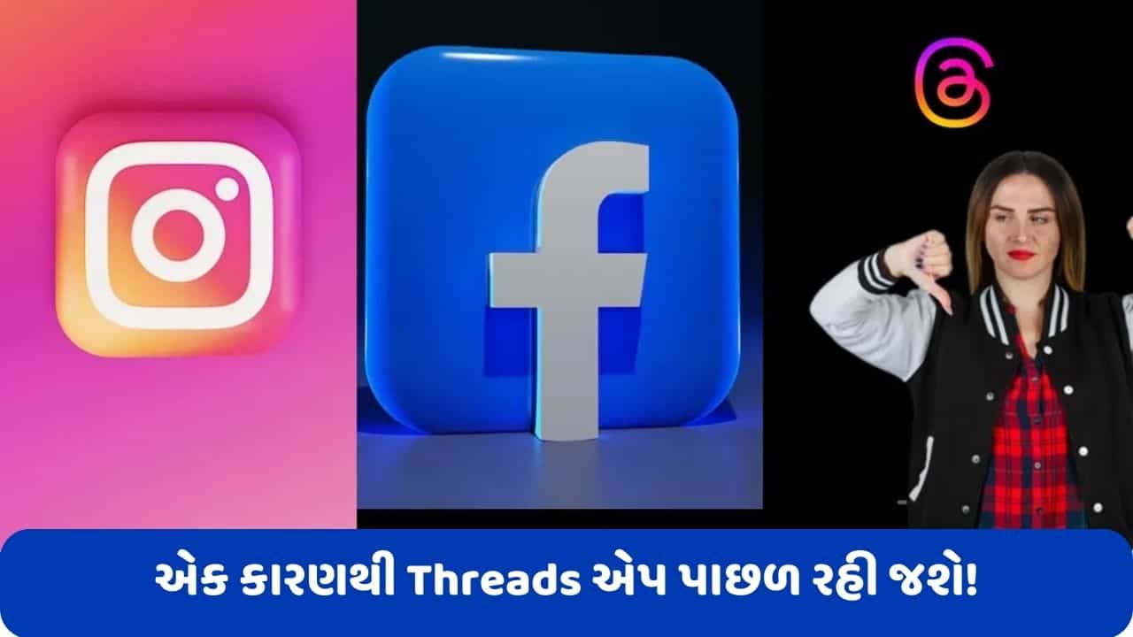 Threads એપ આ એક કારણથી Instagram, Facebook અને WhatsAppથી પાછળ રહી જશે!
