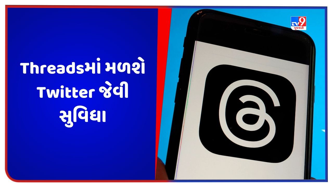 Threads App: થ્રેડ્સમાં મળશે Twitter જેવી સુવિધા, મેસેજ કરવું બનશે વધારે સરળ