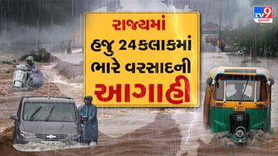 Monsoon Breaking Video : દક્ષિણ ગુજરાતમાં ભારેથી અતિભારે વરસાદની આગાહી, માછીમારોને દરિયો ન ખેડવા અપાઇ સૂચના