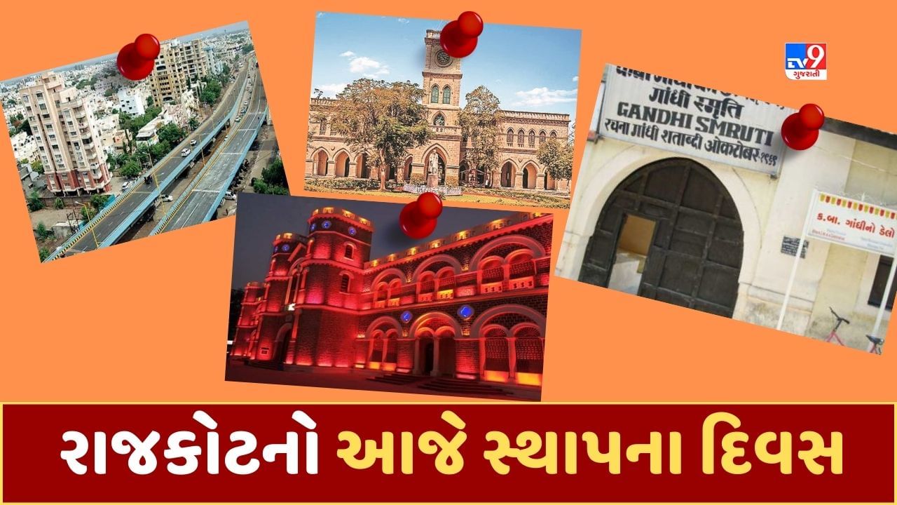 Rajkot: 7 જુલાઈ રાજકોટ સ્થાપના દિન, રાજવીઓએ સ્થાપેલી વિરાસત હજુ અડીખમ, જાણો રાજકોટની અજાણી વાતો