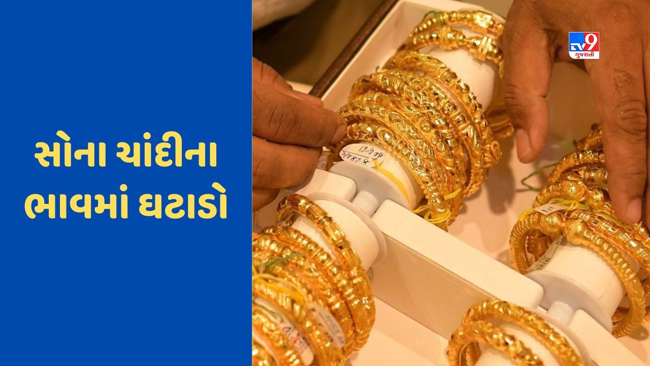 Today Gold-Silver Price : ધાર્યા કરતા સસ્તું થયું સોનું, જાણો 10 ગ્રામ સોનાની કિંમત કેટલી થઈ