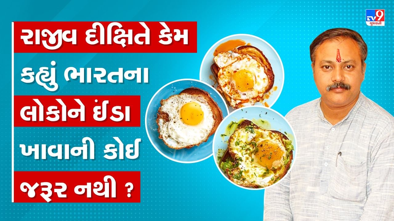 Rajiv Dixit Health Tips: ઈંડા ક્યારેય ખાશો નહીં !, રાજીવ દીક્ષિતે જણાવ્યું શા માટે ડોક્ટર્સ ઈંડા ખાવાની સલાહ આપે છે, જુઓ Video