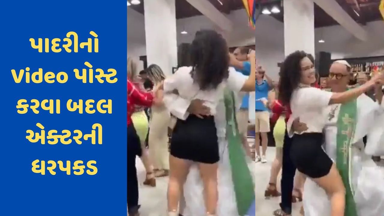 Viral Video: યુવતી સાથે પાદરીનો વાંધાજનક વીડિયો કર્યો શેર, અભિનેતા કનલ કન્નનની ધરપકડ, જુઓ Video