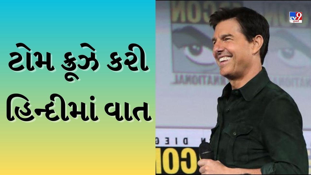 Tom Cruise Hindi ટોમ ક્રૂઝને પરફેક્ટ હિન્દી બોલતા જોઈને ફેન્સ થયા