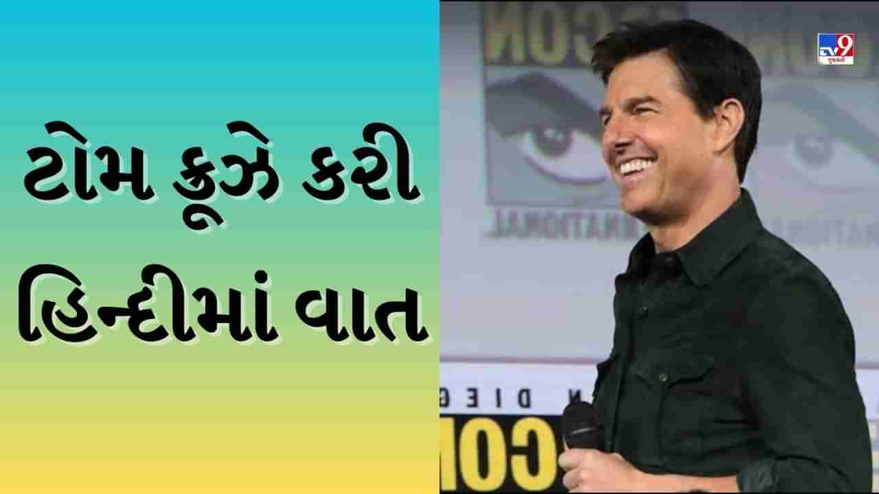 Tom Cruise Hindi : ટોમ ક્રૂઝને પરફેક્ટ હિન્દી બોલતા જોઈને ફેન્સ થયા ઇમ્પ્રેસ, Video થયો Viral