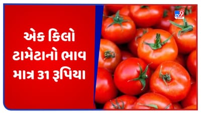 Tomato Price: આ શહેરમાં મળે છે સૌથી સસ્તા ટામેટા, એક કિલોના ભાવ માત્ર 31 રૂપિયા