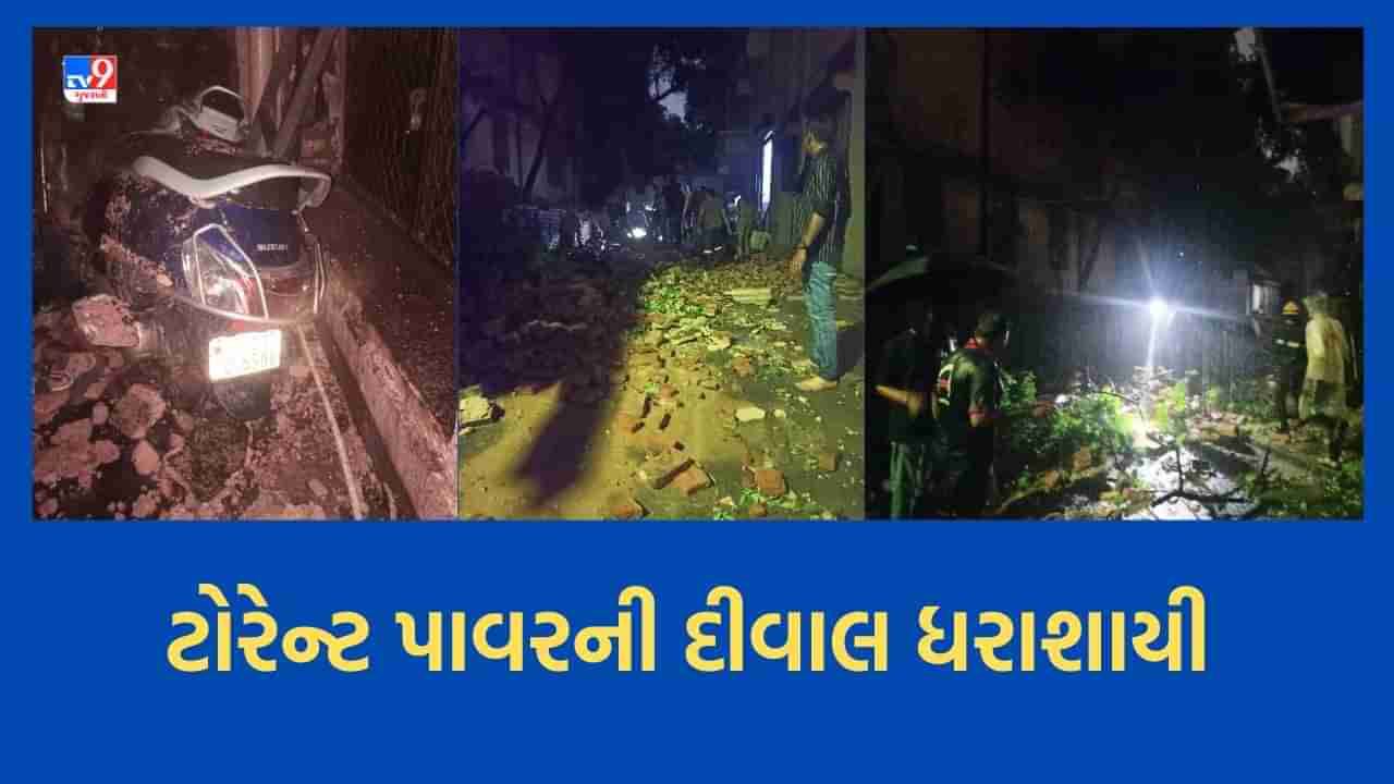 Ahmedabad: થલતેજ વિસ્તારમાં ટોરેન્ટ પાવરની દીવાલ ધરાશાયી થતા વાહનો દટાયા, ફાયર બ્રિગેડને મળતા ઈમરજન્સી કોલમાં વધારો