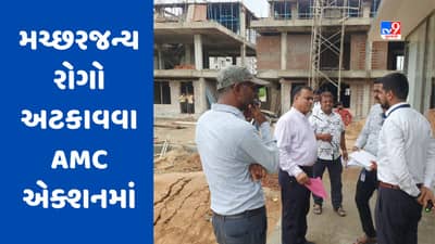 Ahmedabad: મચ્છરજન્ય રોગોને અટકાવવા ટ્રીગર ડ્રાઇવ યોજાઈ, 244 એકમોને નોટીસ, 4 બાંધકામ એકમો સીલ