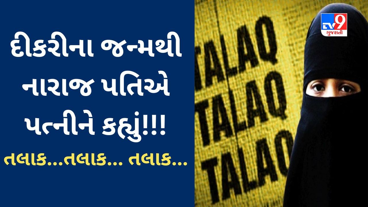 Triple Talaq : મહિલાની કુખે પુત્રીનો જન્મ થયો તો નારાજ પતિએ લગ્નની ત્રીજી વર્ષગાંઠે પત્નીને કહ્યું તલાક... તલાક... તલાક... , મામલો પોલીસ ચોપડે ચઢ્યો