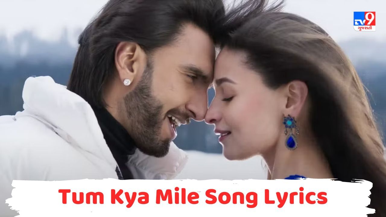 Tum Kya Mile Song Lyrics : રોકી ઔર રાની કી પ્રેમ કહાનીના  તુમ ક્યા મિલે સોંગના લિરિક્સ ગુજરાતીમાં વાંચો