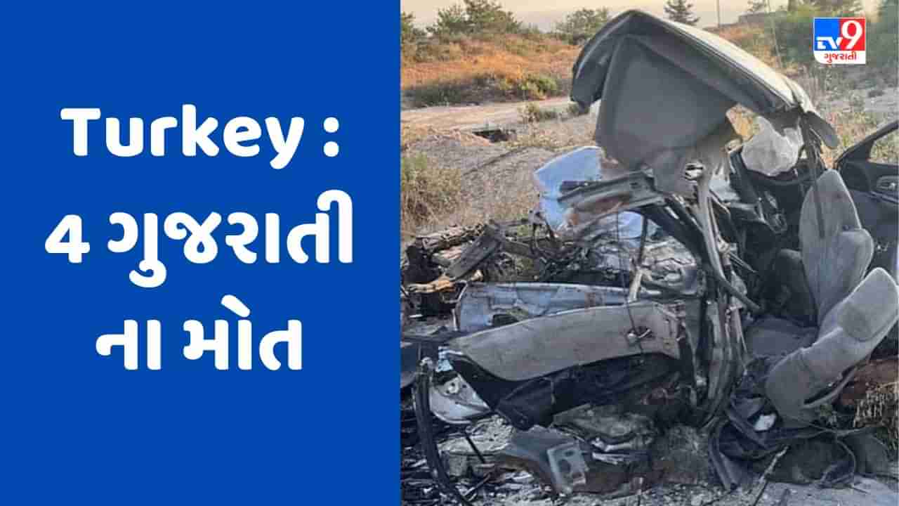 Banaskantha : તુર્કીમાં થયો ગમખ્વાર અકસ્માત, સામ સામે કાર અથડાતા 4 ગુજરાતીઓના મોત, જુઓ Video