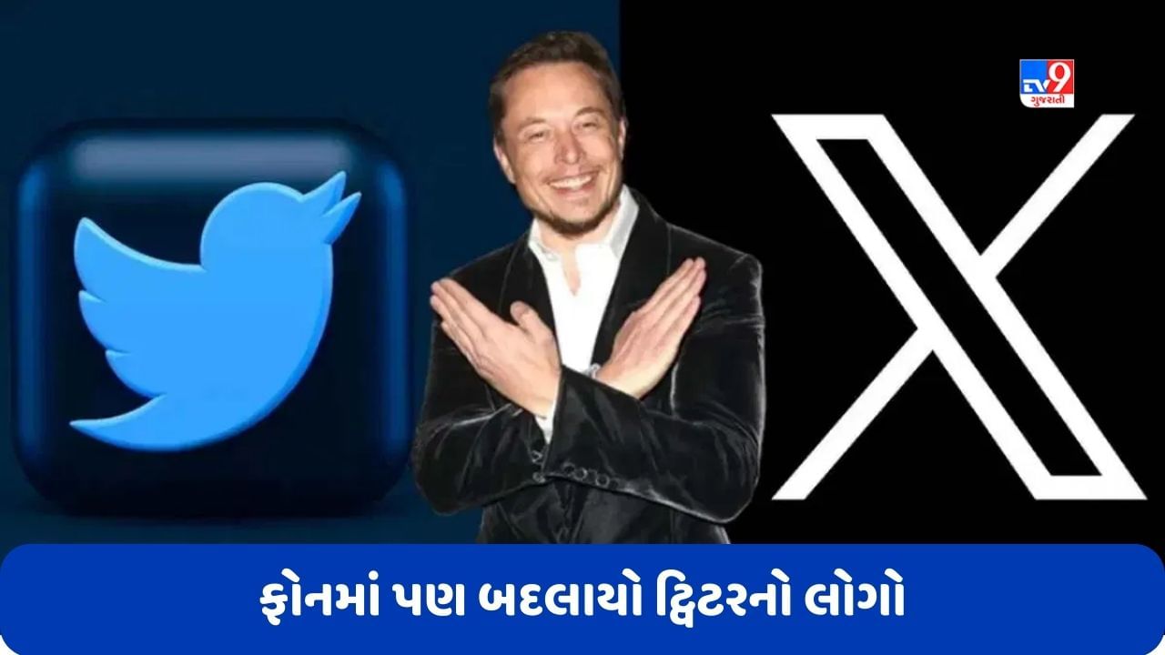 Twitter X Logo: એપલથી લઈને એન્ડ્રોઈડ સુધી, ફોનમાં પણ બદલાયો ટ્વિટરનો લોગો
