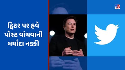 Twitter Post Reading Limit: ટ્વિટરનો મોટો નિર્ણય, હવે આટલી જ પોસ્ટ વાંચી શકશો