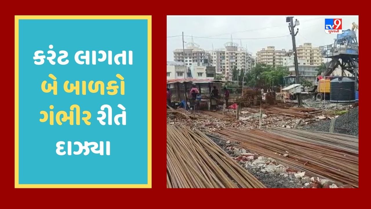 Breaking News : નવસારીની શાળાના બે બાળકોને લાગ્યો કરંટ, નજીકની કન્સ્ટ્રકશન સાઇટમાં જતા બન્યો બનાવ, બે બાળકો ગંભીર રીતે દાઝ્યા