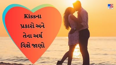 Types of Kiss : શું તમે જાણો છો Kiss કેટલા પ્રકારની હોય છે? જાણો તેના અનેક પ્રકારો અને અર્થ વિશે