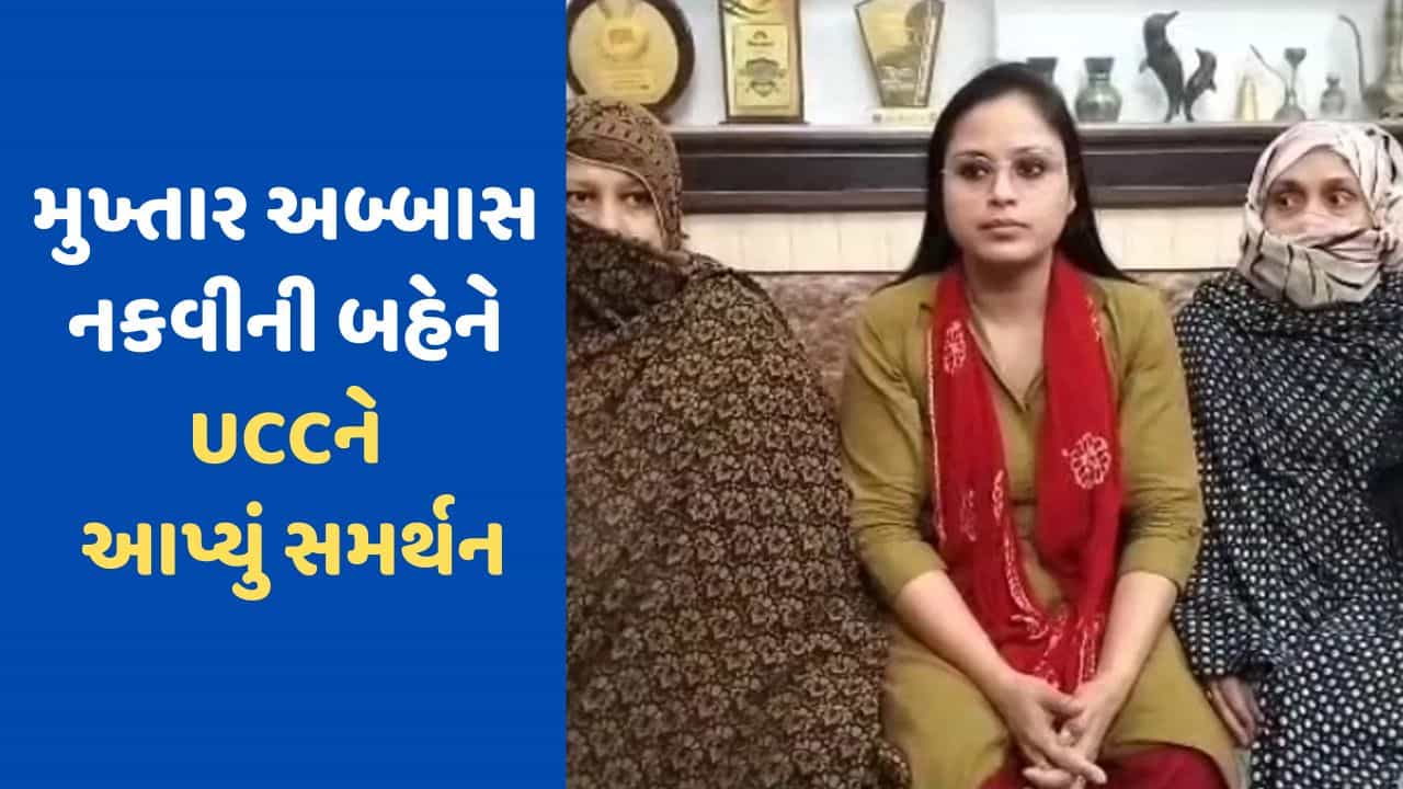 Uniform Civil Code: પૂર્વ કેન્દ્રીય મંત્રી મુખ્તાર અબ્બાસ નકવીની બહેને પીએમની કરી પ્રશંસા, UCCને આપ્યુ સમર્થન