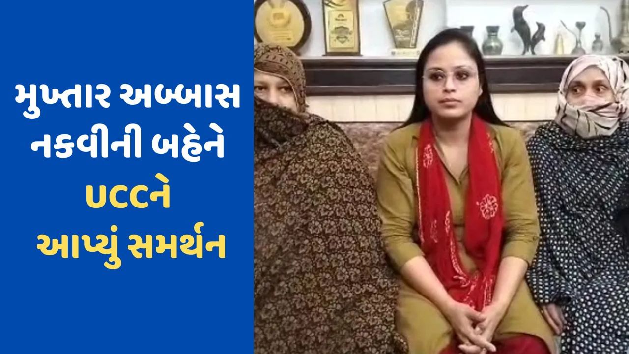 Uniform Civil Code: પૂર્વ કેન્દ્રીય મંત્રી મુખ્તાર અબ્બાસ નકવીની બહેને પીએમની કરી પ્રશંસા, UCCને આપ્યુ સમર્થન