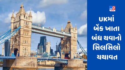 બ્રિટનમાં દરરોજ 1000 બેંક ખાતા બંધ થઈ રહ્યા છે, 8 વર્ષમાં આટલા લાખ ખાતા બંધ, જાણો કારણ