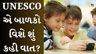 'મોબાઈલ' બાળકોના મગજને ખાઈ રહ્યો છે! UNESCOએ શા માટે શાળાઓમાં સ્માર્ટફોન પર પ્રતિબંધ મૂકવાની માગ કરી?