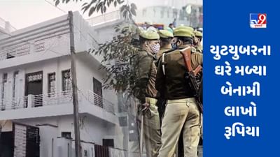 Bareilly News:  લક્ઝરી બંગલો, લક્ઝરી વાહનો… યુટ્યુબરના ઘરે દરોડામાં મળી બેનામી લાખોની સંપતિ