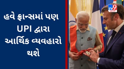 Breaking News : ભારતની UPI Payment System ને વૈશ્વિક ફલક પર મળી રહી છે સફળતા, હવે ફ્રાન્સમાં પણ UPI દ્વારા પેમેન્ટ થશે