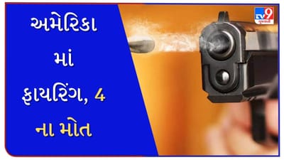 Breaking News : અમેરિકામાં ફિલાડેલ્ફિયામાં ફાયરિંગ, 8ને લાગી ગોળી, 4ના મોત