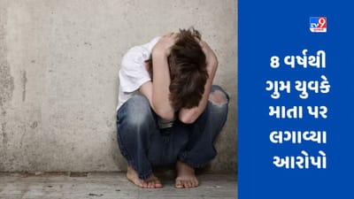 America:  'માતાએ મારું યૌન શોષણ કર્યું', 8 વર્ષથી ગુમ થયેલ યુવક અચાનક સામે આવ્યો, ગંભીર આરોપો લગાવ્યા