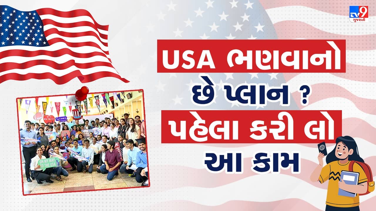 USA Student Visa : USA ભણવાનો છે પ્લાન ? પહેલા કરી લો આ કામ