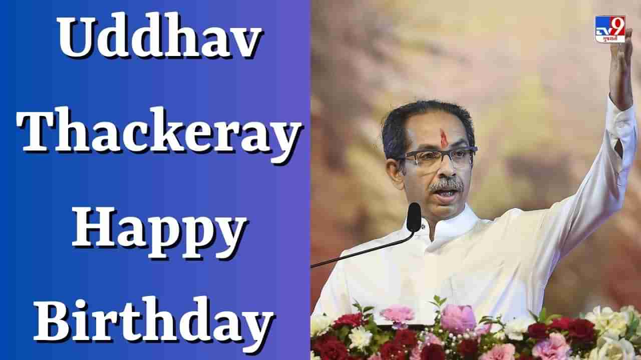 Uddhav Thackeray Happy Birthday : મહારાષ્ટ્રના કિંગમેકર કહેવાતા ઉદ્ધવ ઠાકરેની અત્યાર સુધીની સફર, વિરાસતને પહોંચાડી નવી ઊંચાઈએ