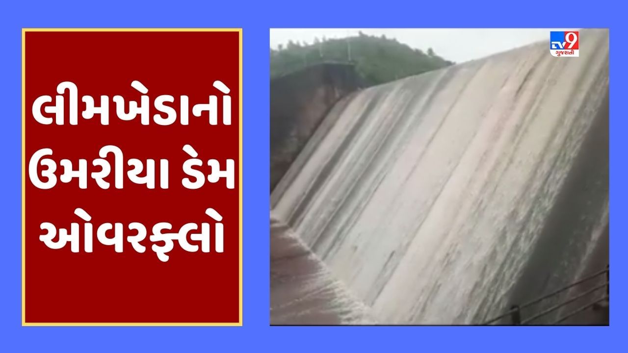 Gujarati Video : દાહોદના લીમખેડાનો ઉમરીયા ડેમ ઓવરફ્લો, કાંઠા વિસ્તારનાં નાગરિકોને કરાયા સાવચેત