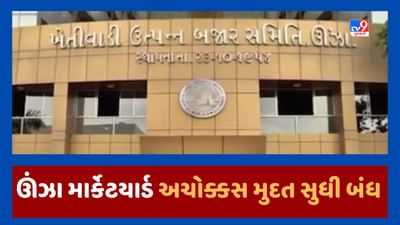 Mehsana Video : આજથી ઊંઝા APMCમાં વેપારીઓની હડતાળ, દુકાનો વેચાણથી આપવા મુદ્દે સર્જાયો છે વિવાદ Mehsana Video : આજથી ઊંઝા APMCમાં વેપારીઓની હડતાળ, દુકાનો વેચાણથી આપવા મુદ્દે સર્જાયો છે વિવાદ