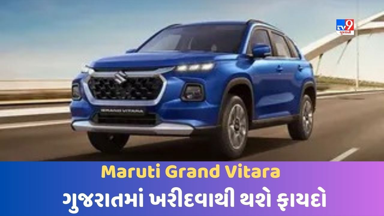 શું તમે Maruti Grand Vitara કાર ખરીદવા માંગો છો ? તો રાજસ્થાન કરતા ગુજરાતમાં મળશે સસ્તી, જાણો કેટલો થશે ફાયદો