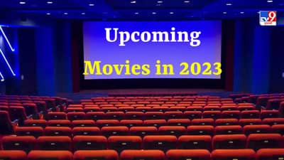 Upcoming Movies in 2023 : બોક્સ ઓફિસ પર આવી રહી છે 17 મોટી ફિલ્મો, આ 5 ફિલ્મો વચ્ચે જામશે જંગ