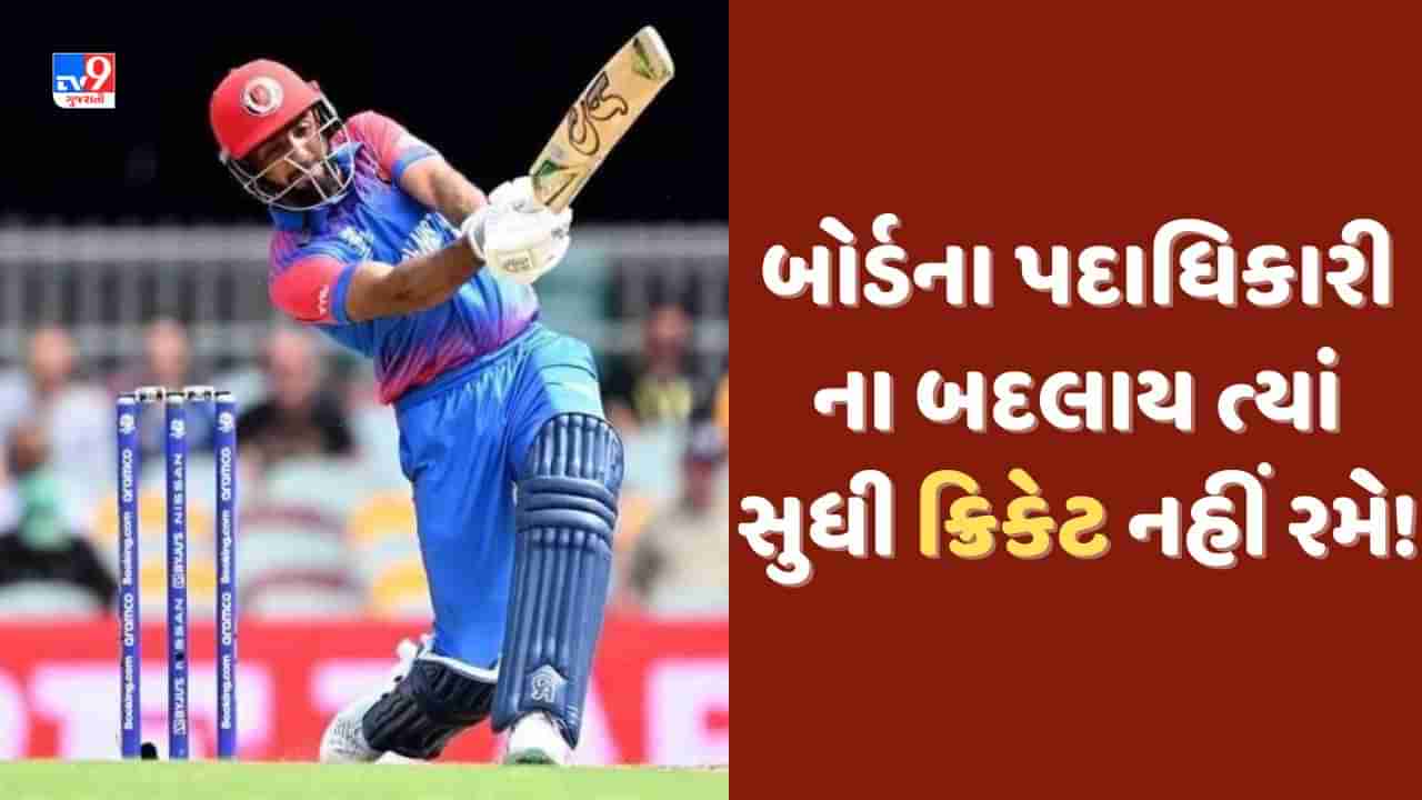 ACB: ક્રિકેટરે બોર્ડના અધ્યક્ષ સામે જ ભ્રષ્ટાચારીના કરી દીધા આક્ષેપ, ખેલાડીએ ટીમથી લઈ લીધો બ્રેક