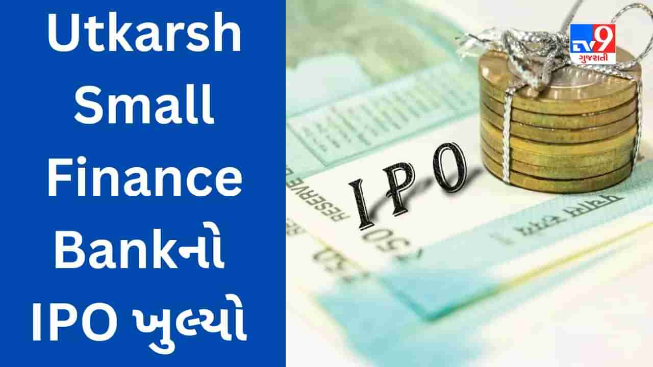 Utkarsh Small Finance Bank IPO : આજથી ખુલ્યો જાણીતી સ્મોલ ફાઇનાન્સ બેંકનો IPO, જાણો પ્રાઈસબેન્ડ સહીત અગત્યની વિગતો અહેવાલ દ્વારા