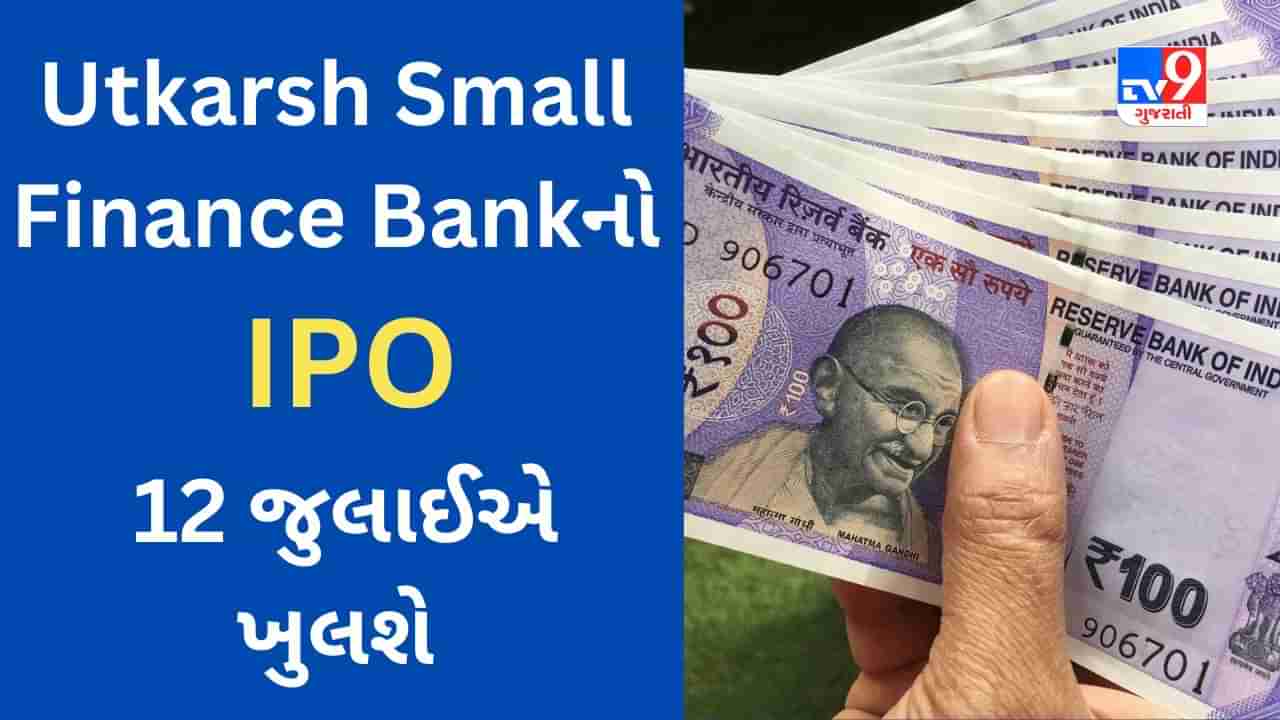 Upcoming IPO : ઉત્કર્ષ સ્મોલ ફાઇનાન્સ બેંકનો 12 જુલાઈએ IPO ખુલશે, જાણો રોકાણ પહેલા યોજનાની વિગતવાર માહિતી