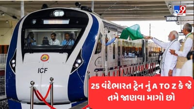 Vande Bharat Train Service: 25 વંદેભારત ટ્રેન કે જેના બુકીંગથી લઈ રૂટ જે તમે જાણવા માગો છો, વાંચો અમારી આ પોસ્ટમાં