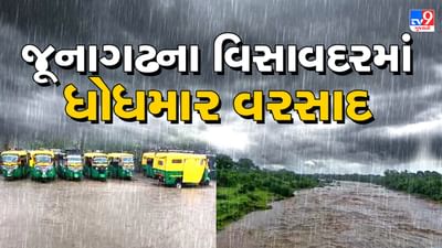 Gujarati Video: વિસાવદરમાં 2 કલાકમાં ખાબક્યો 7 ઈંચથી વધુ વરસાદ, નદીઓમાં ઘોડાપૂરની સ્થિતિ Gujarati Video: વિસાવદરમાં 2 કલાકમાં ખાબક્યો 7 ઈંચથી વધુ વરસાદ, નદીઓમાં ઘોડાપૂરની સ્થિતિ