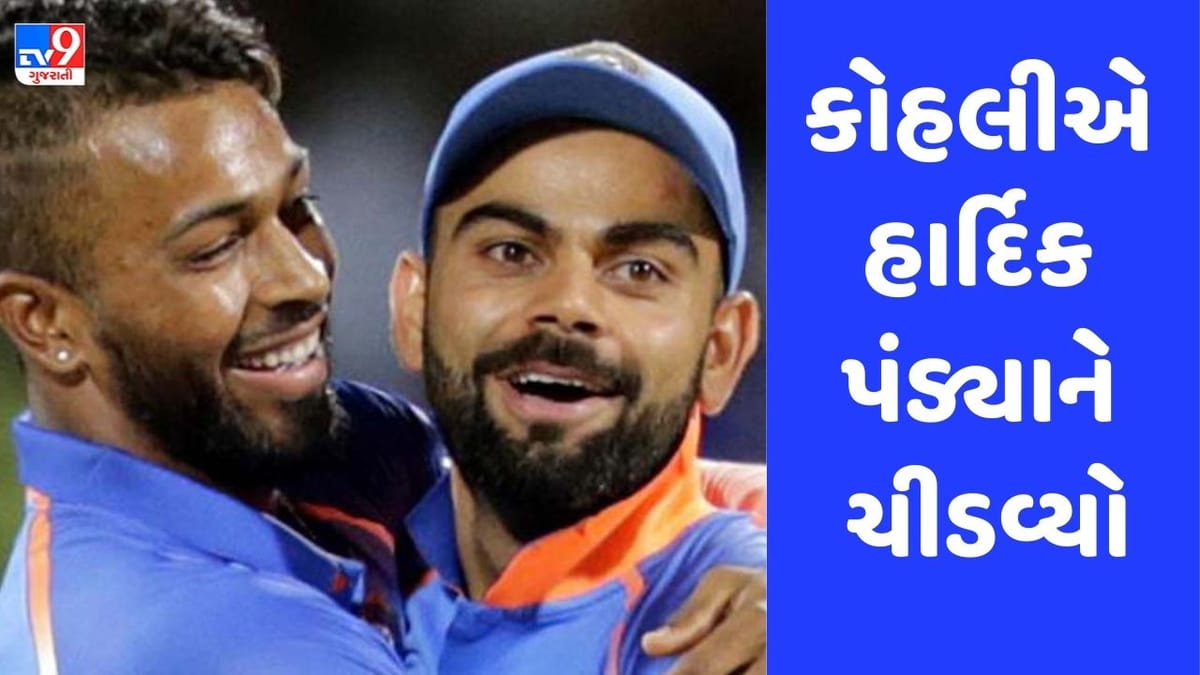IND vs WI: મેચ પહેલા કોહલી-પંડયા સામ-સામે, વિરાટે લીધી હાર્દિકની ક્લાસ, જુઓ Video IND vs WI: મેચ પહેલા કોહલી-પંડયા સામ-સામે, વિરાટે લીધી હાર્દિકની ક્લાસ, જુઓ Video