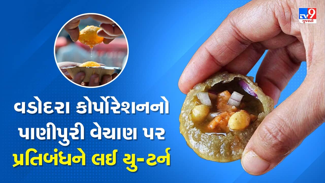 Vadodara: કોર્પોરેશને પાણીપુરીના વેચાણ પર પ્રતિબંધનો નિર્ણય, ગણતરીના કલાકોમાં જ લીધો યુ-ટર્ન, જુઓ Video