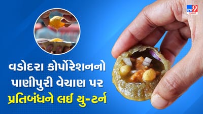Vadodara: કોર્પોરેશને પાણીપુરીના વેચાણ પર પ્રતિબંધનો નિર્ણય, ગણતરીના કલાકોમાં જ લીધો યુ-ટર્ન, જુઓ Video