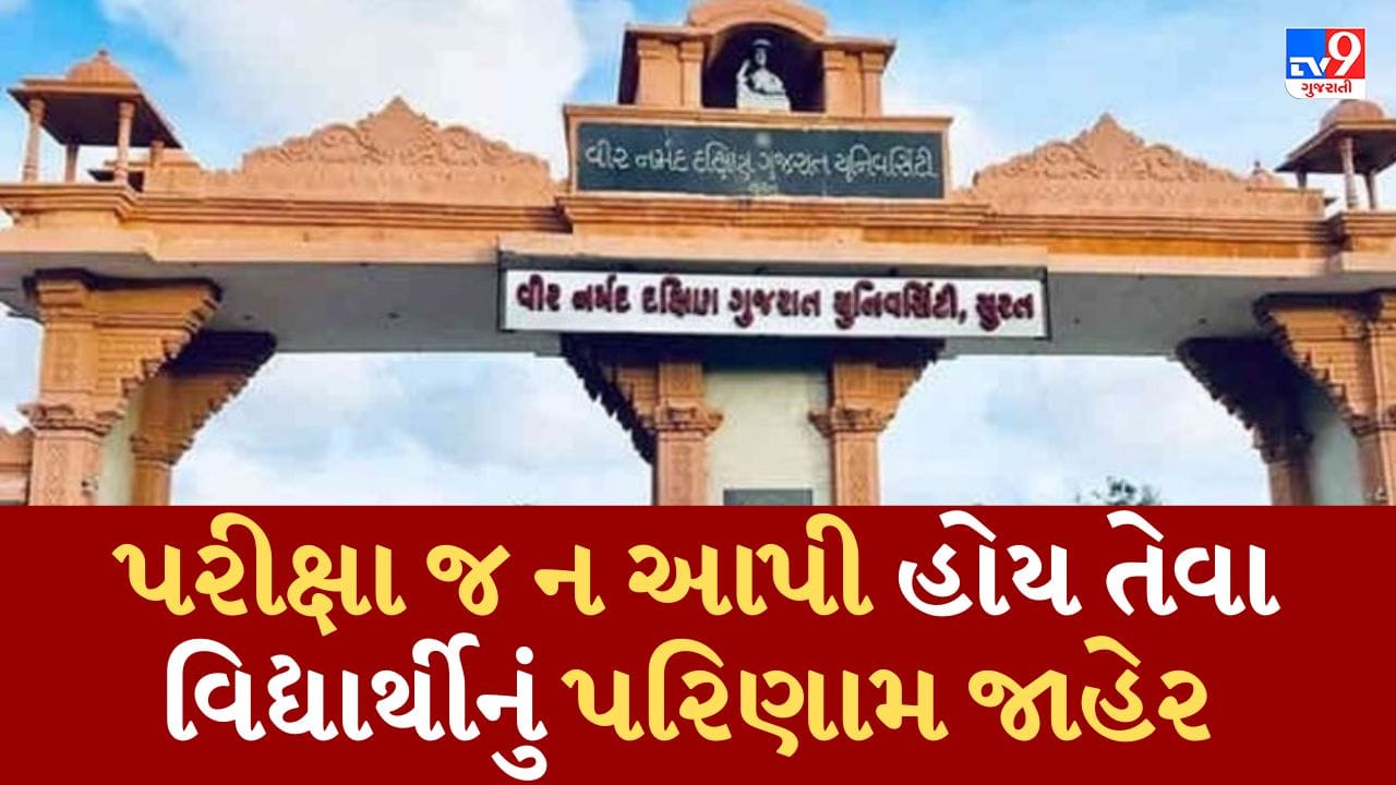 Breaking News : વીર નર્મદ યુનિવર્સિટીનો વધુ એક છબરડો, પરીક્ષા જ ન આપનાર વિદ્યાર્થીનું પરિણામ જાહેર કર્યુ, જૂઓ Video Breaking News : વીર નર્મદ યુનિવર્સિટીનો વધુ એક છબરડો, પરીક્ષા જ ન આપનાર વિદ્યાર્થીનું પરિણામ જાહેર કર્યુ, જૂઓ Video