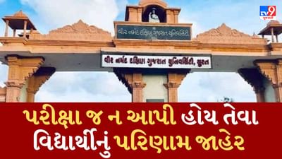 Breaking News : વીર નર્મદ યુનિવર્સિટીનો વધુ એક છબરડો, પરીક્ષા જ ન આપનાર વિદ્યાર્થીનું પરિણામ જાહેર કર્યુ, જૂઓ Video