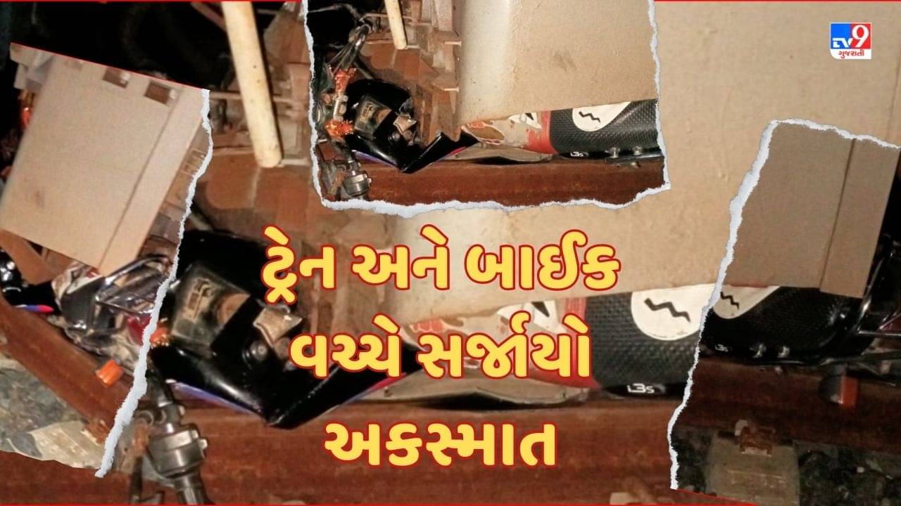Breaking News : વડોદરાના ડભોઇમાં ટ્રેન અને બાઈક વચ્ચે સર્જાયો અકસ્માત, જુઓ Video