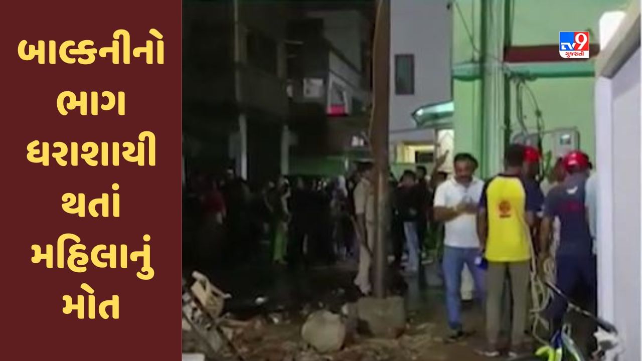 Gujarati Video : વડોદરામાં મકાનની બાલ્કનીનો ભાગ ધરાશાયી, એક મહિલાનું મોત