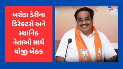Gujarati video : વડોદરામાં સીઆર પાટીલે બરોડા ડેરીના ડિરેક્ટરો અને સ્થાનિક નેતાઓ સાથે યોજી બેઠક