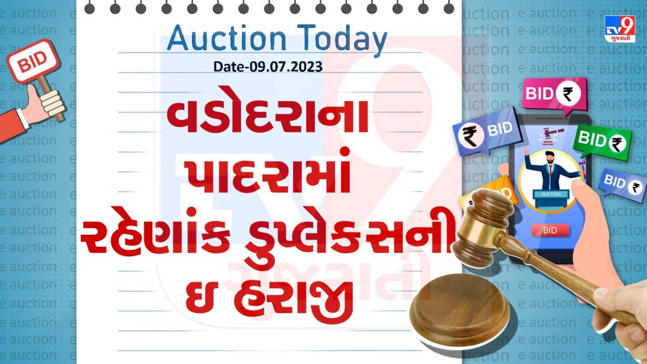 Auction Today : વડોદરાના પાદરામાં રહેણાંક ડુપ્લેક્સની ઇ-હરાજી, જુઓ Video