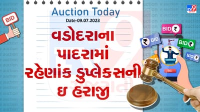 Auction Today : વડોદરાના પાદરામાં રહેણાંક ડુપ્લેક્સની ઇ-હરાજી, જુઓ Video Auction Today : વડોદરાના પાદરામાં રહેણાંક ડુપ્લેક્સની ઇ-હરાજી, જુઓ Video
